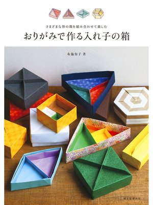cover image of おりがみで作る入れ子の箱：さまざまな形の箱を組み合わせて楽しむ
